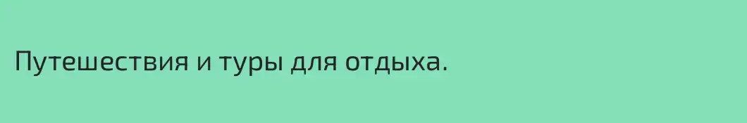 Путешествия и туры для отдыха.